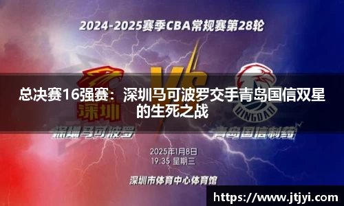 总决赛16强赛：深圳马可波罗交手青岛国信双星的生死之战