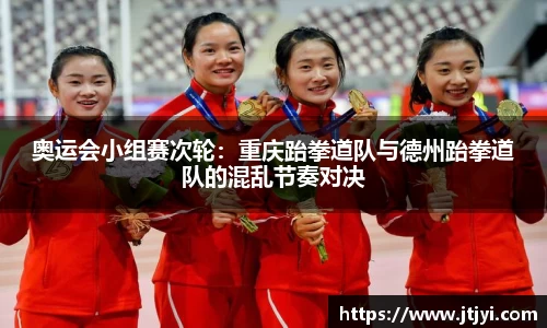 奥运会小组赛次轮：重庆跆拳道队与德州跆拳道队的混乱节奏对决