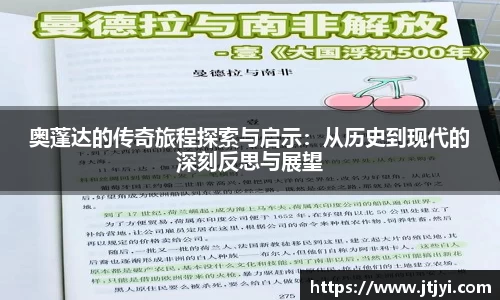 奥蓬达的传奇旅程探索与启示：从历史到现代的深刻反思与展望