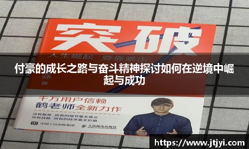 付豪的成长之路与奋斗精神探讨如何在逆境中崛起与成功