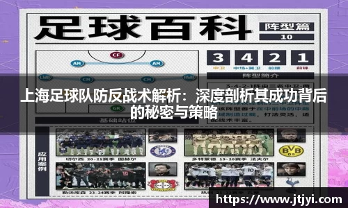 上海足球队防反战术解析：深度剖析其成功背后的秘密与策略